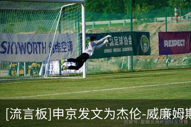 [流言板]申京发文为杰伦-威廉姆斯祈祷：为杰威祈福